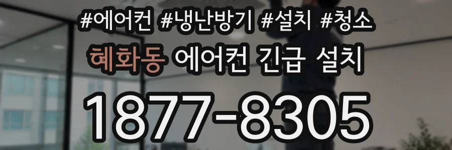 혜화동 에어컨 긴급 설치