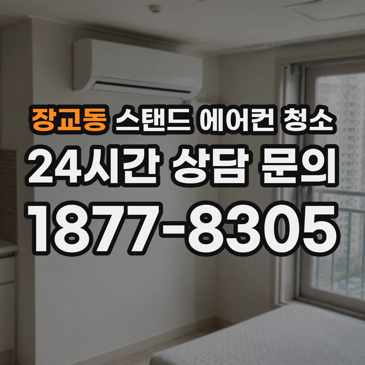 장교동 스탠드 에어컨 청소