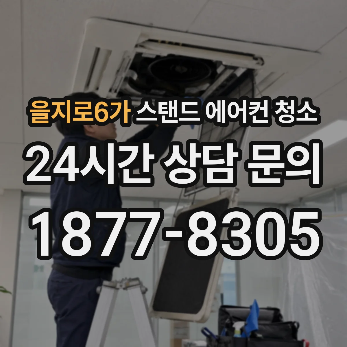 을지로6가 스탠드 에어컨 청소