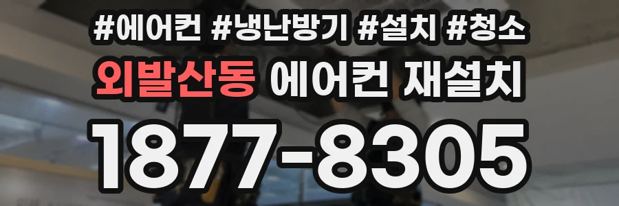 외발산동 에어컨 재설치