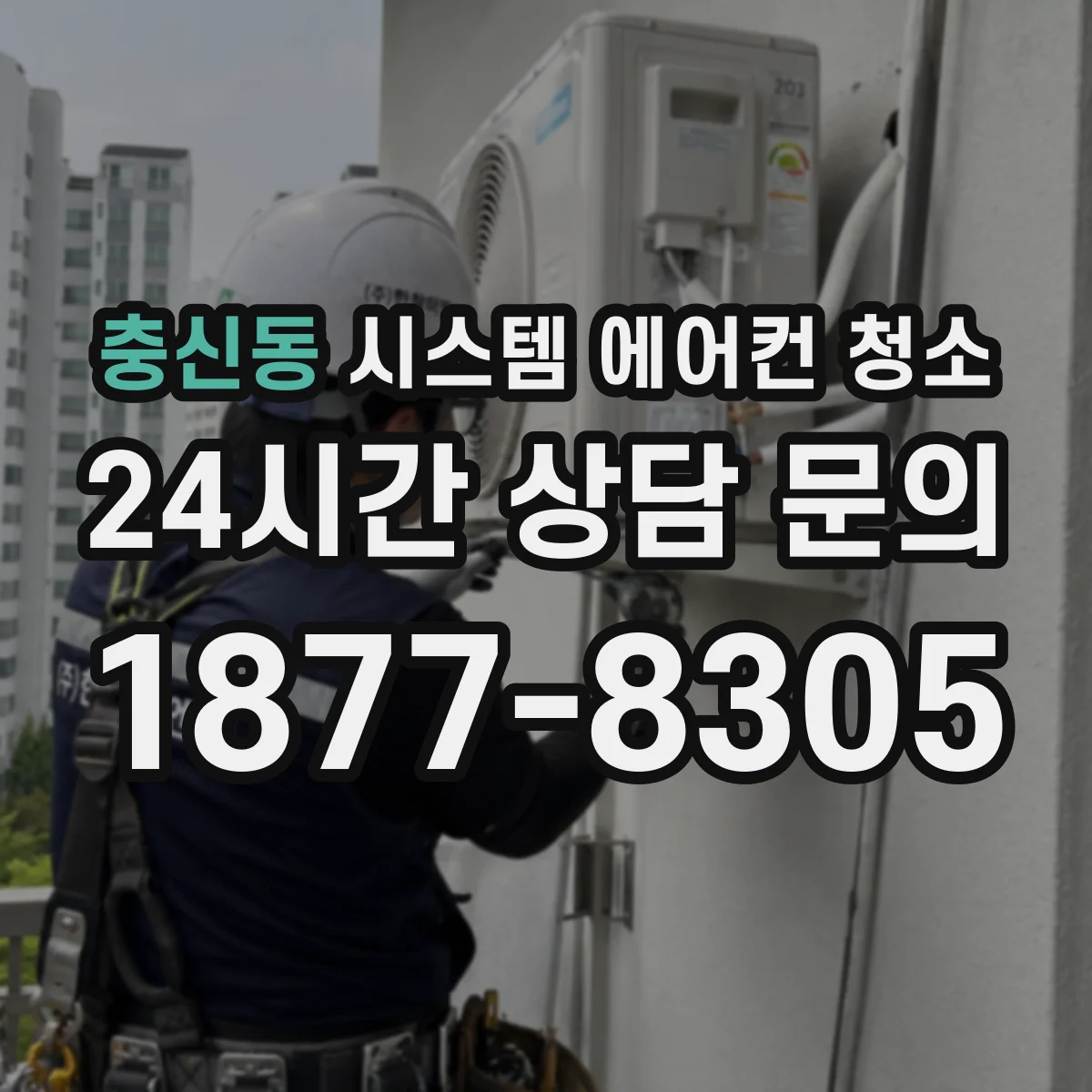 충신동 시스템 에어컨 청소
