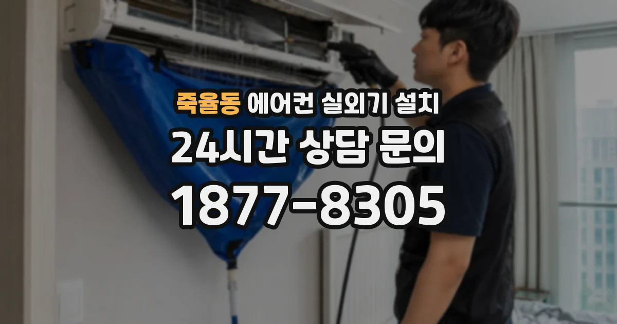 죽율동 에어컨 실외기 설치
