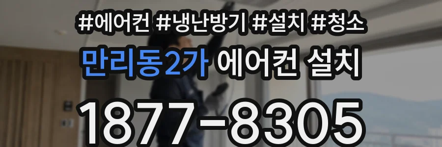 만리동2가 에어컨 설치