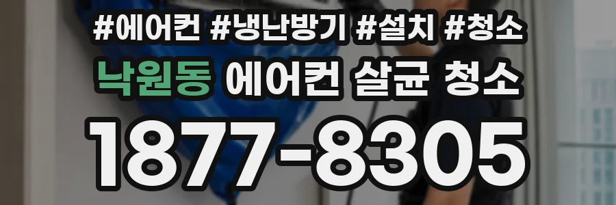 낙원동 에어컨 살균 청소