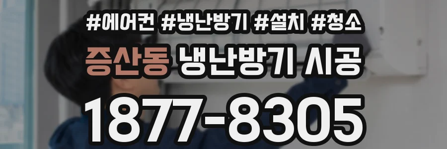 증산동 냉난방기 시공