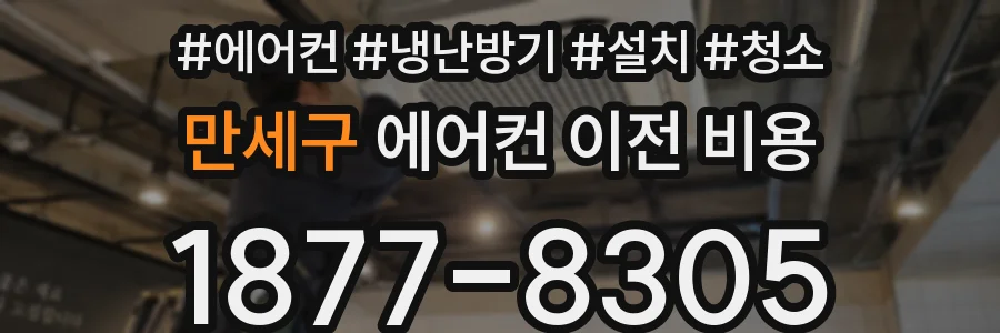 만세구 에어컨 이전 비용