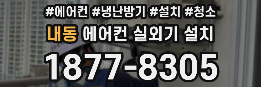 내동 에어컨 실외기 설치