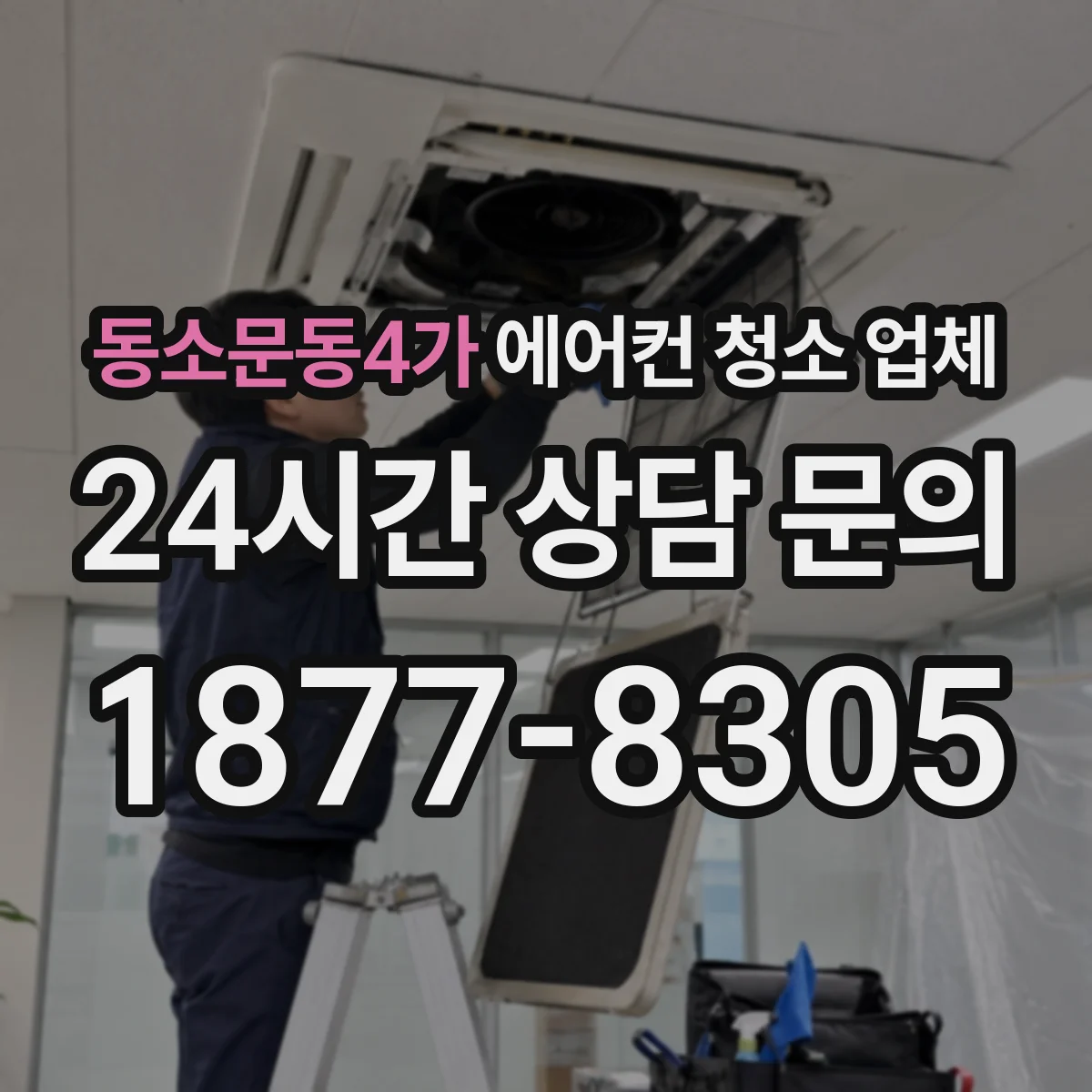 동소문동4가 에어컨 청소 업체