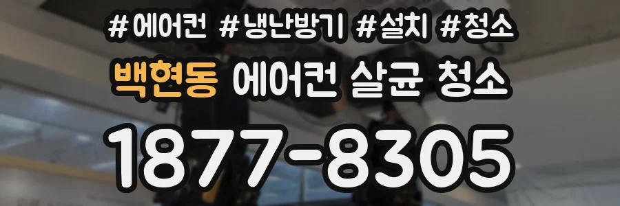 백현동 에어컨 살균 청소