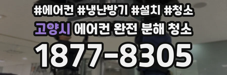 고양시 에어컨 완전 분해 청소