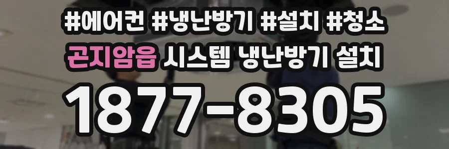 곤지암읍 시스템 냉난방기 설치