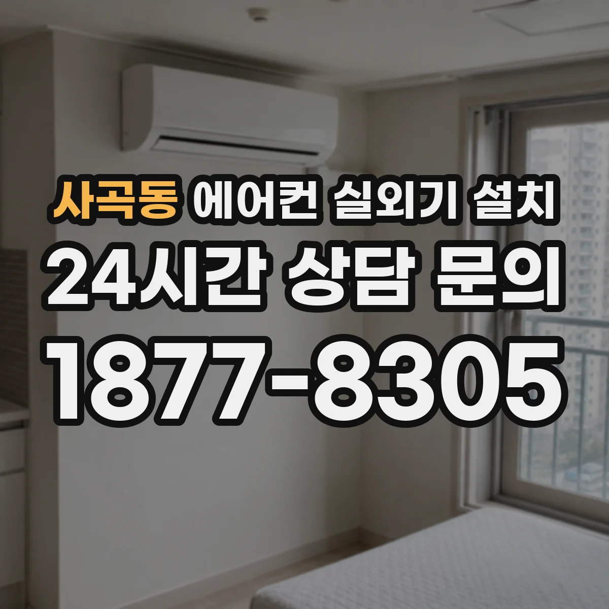 사곡동 에어컨 실외기 설치