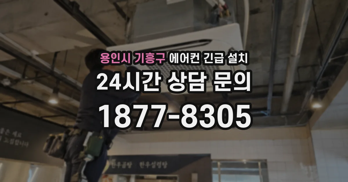 용인시 기흥구 에어컨 긴급 설치