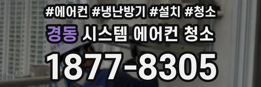 경동 시스템 에어컨 청소