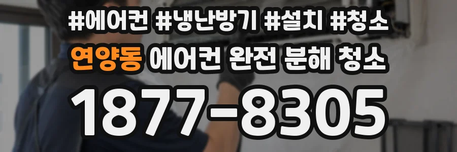 연양동 에어컨 완전 분해 청소