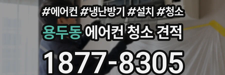 용두동 에어컨 청소 견적
