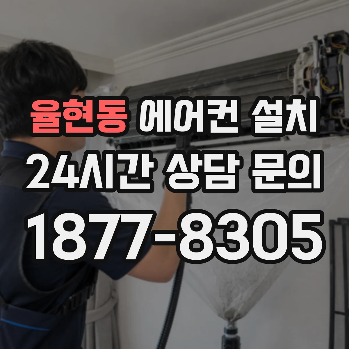율현동 에어컨 설치