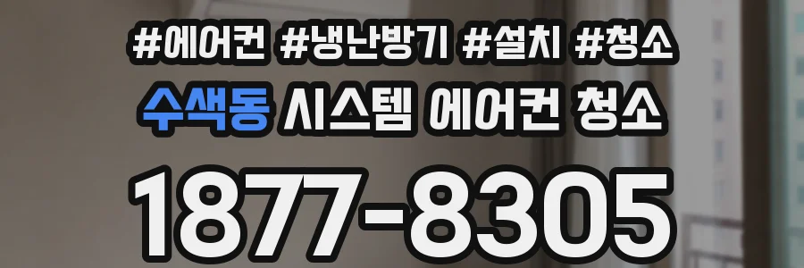수색동 시스템 에어컨 청소