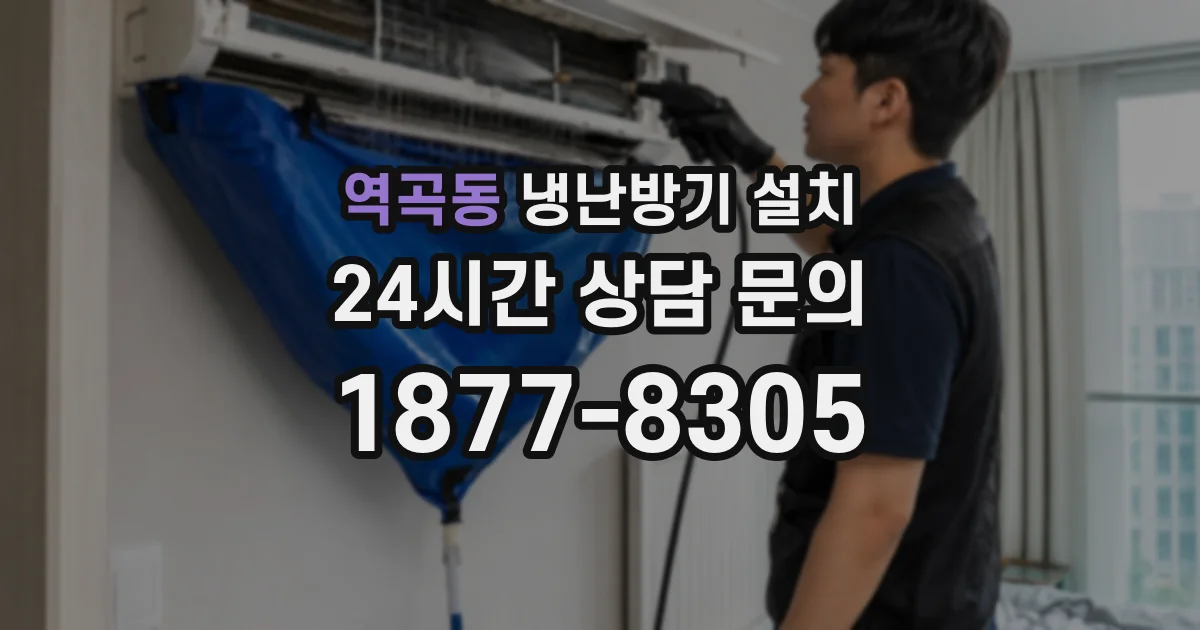역곡동 냉난방기 설치