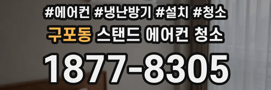 구포동 스탠드 에어컨 청소