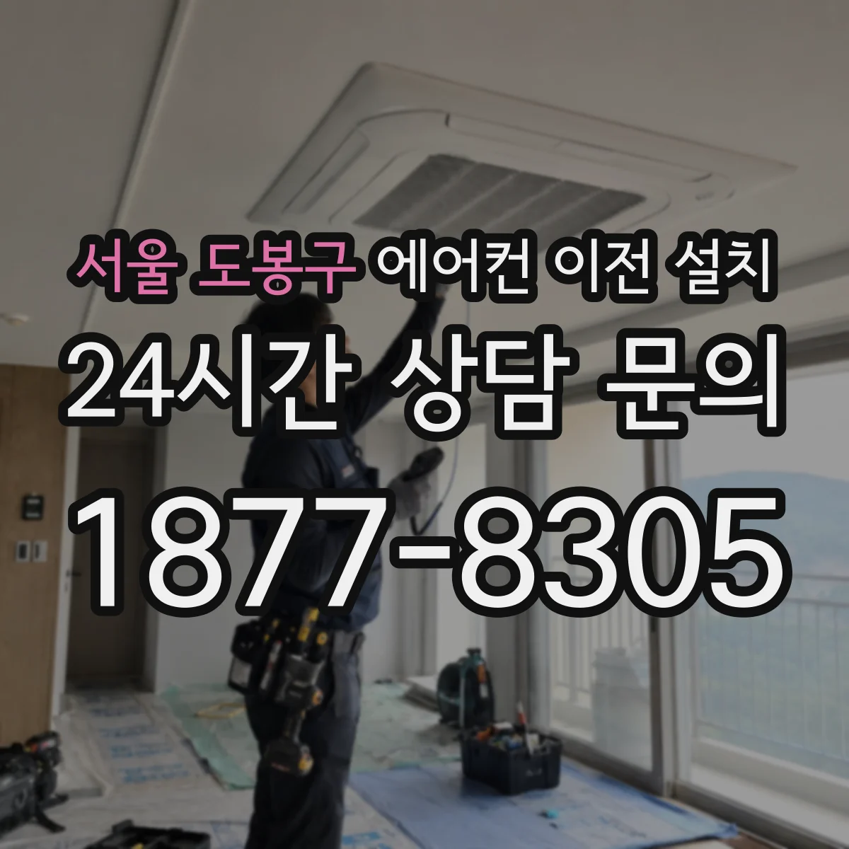 서울 도봉구 에어컨 이전 설치 설치 순서와 철거 시간 관리 팁