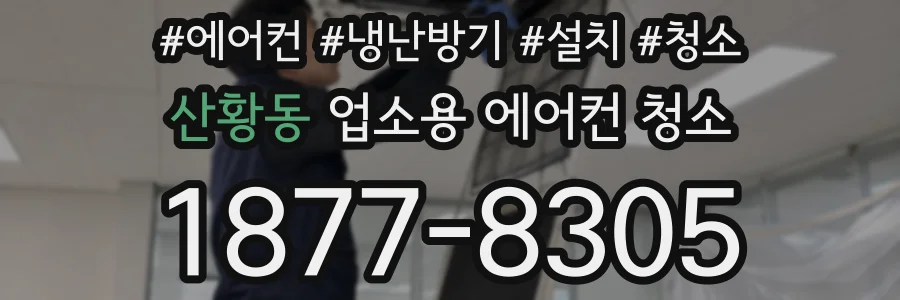 산황동 업소용 에어컨 청소