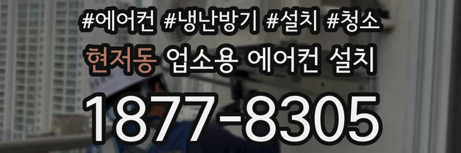 현저동 업소용 에어컨 설치