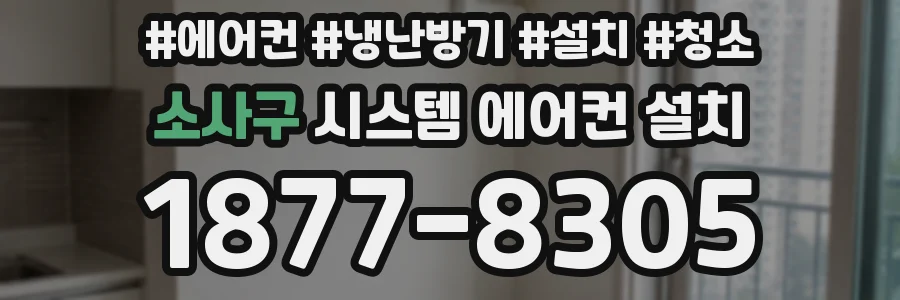 소사구 시스템 에어컨 설치