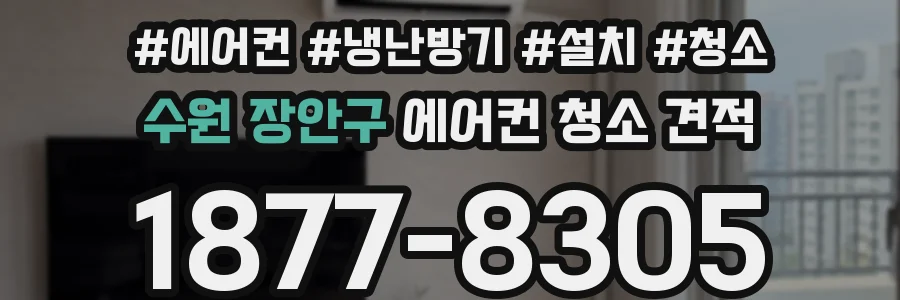 수원 장안구 에어컨 청소 견적