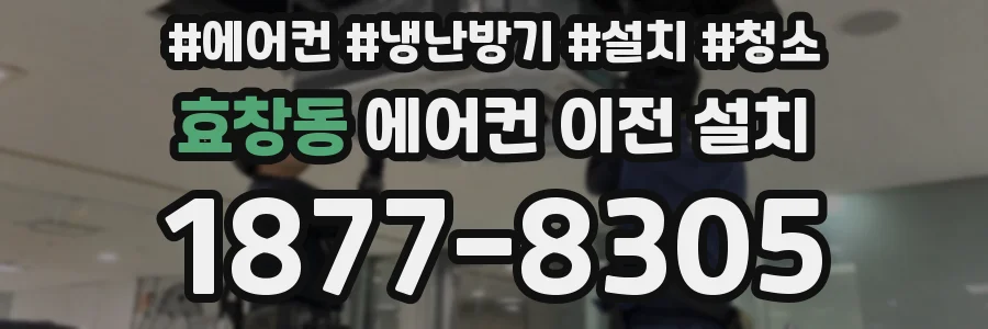 효창동 에어컨 이전 설치