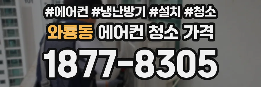 와룡동 에어컨 청소 가격