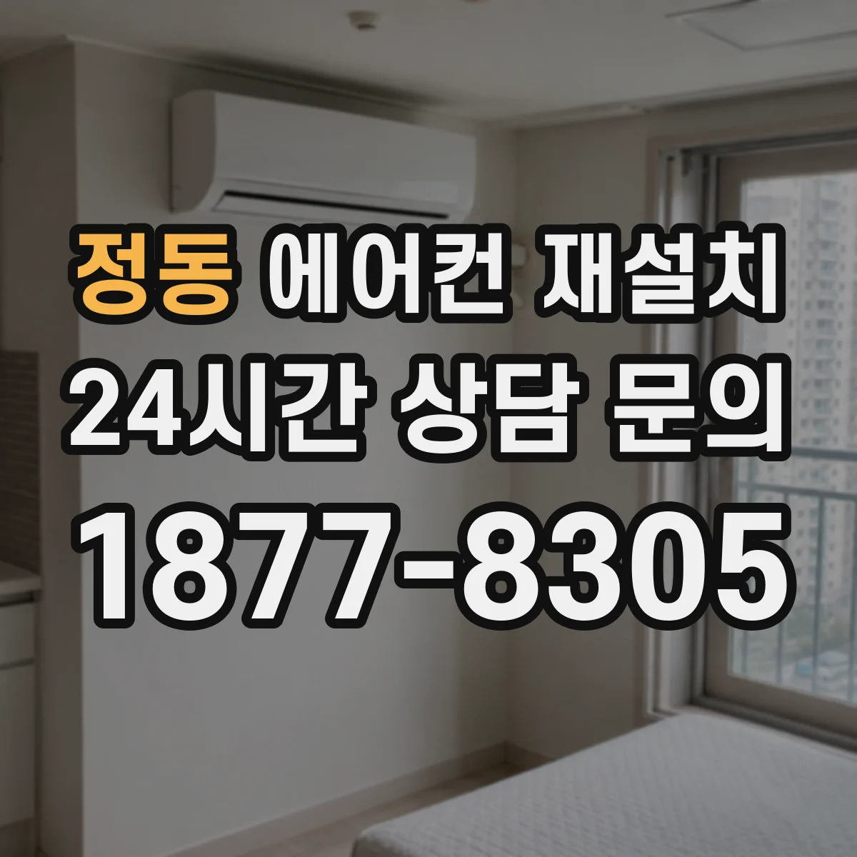 정동 에어컨 재설치