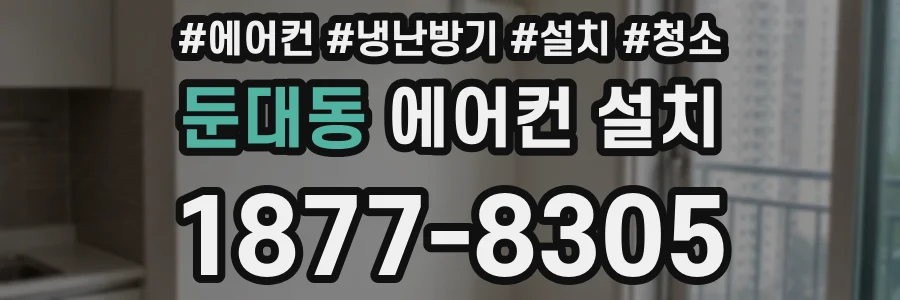 둔대동 에어컨 설치