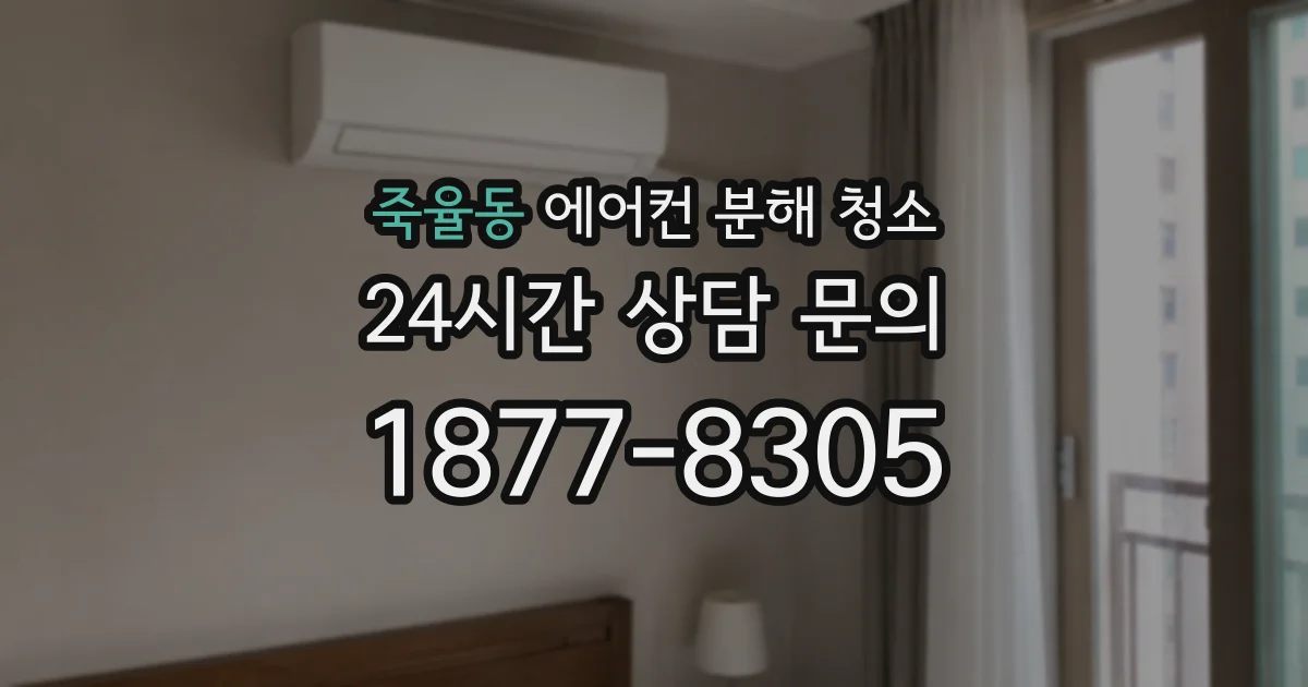죽율동 에어컨 분해 청소