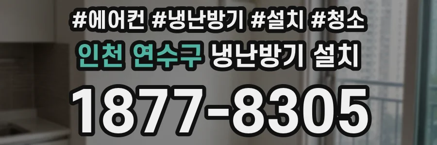 인천 연수구 냉난방기 설치