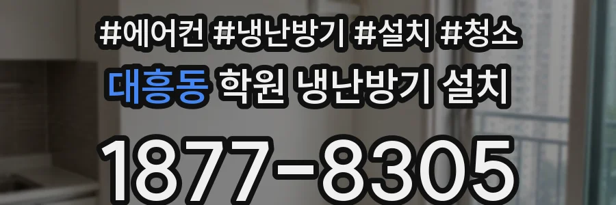 대흥동 학원 냉난방기 설치