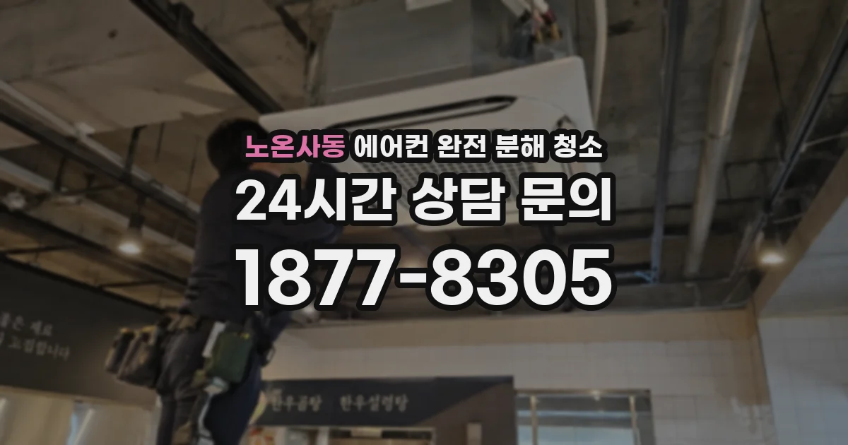 노온사동 에어컨 완전 분해 청소