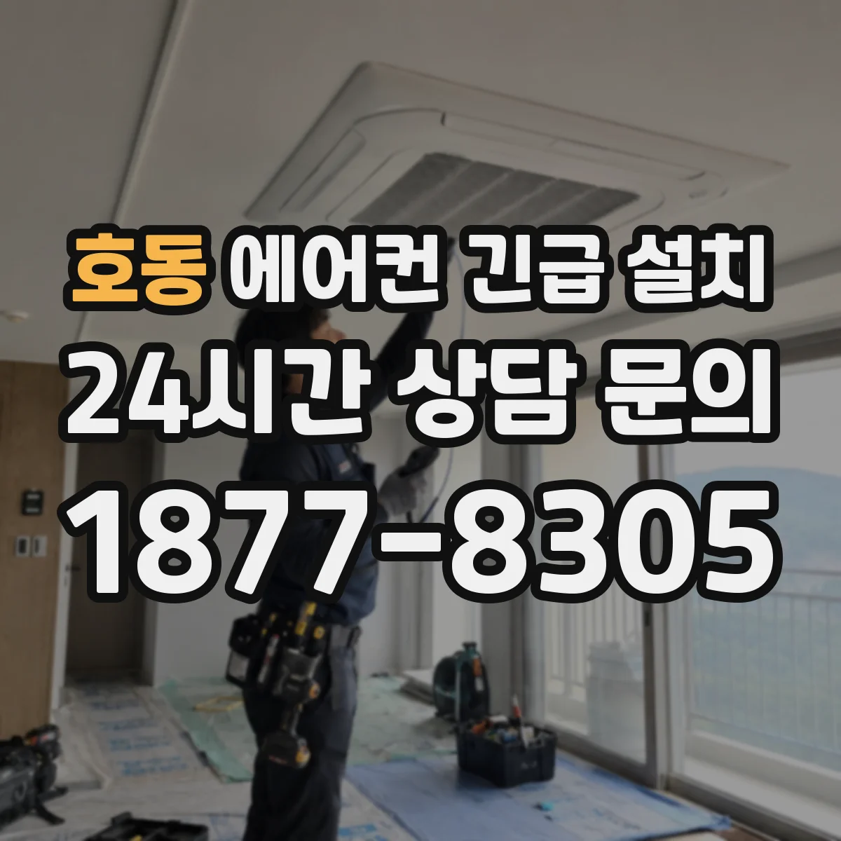 호동 에어컨 긴급 설치