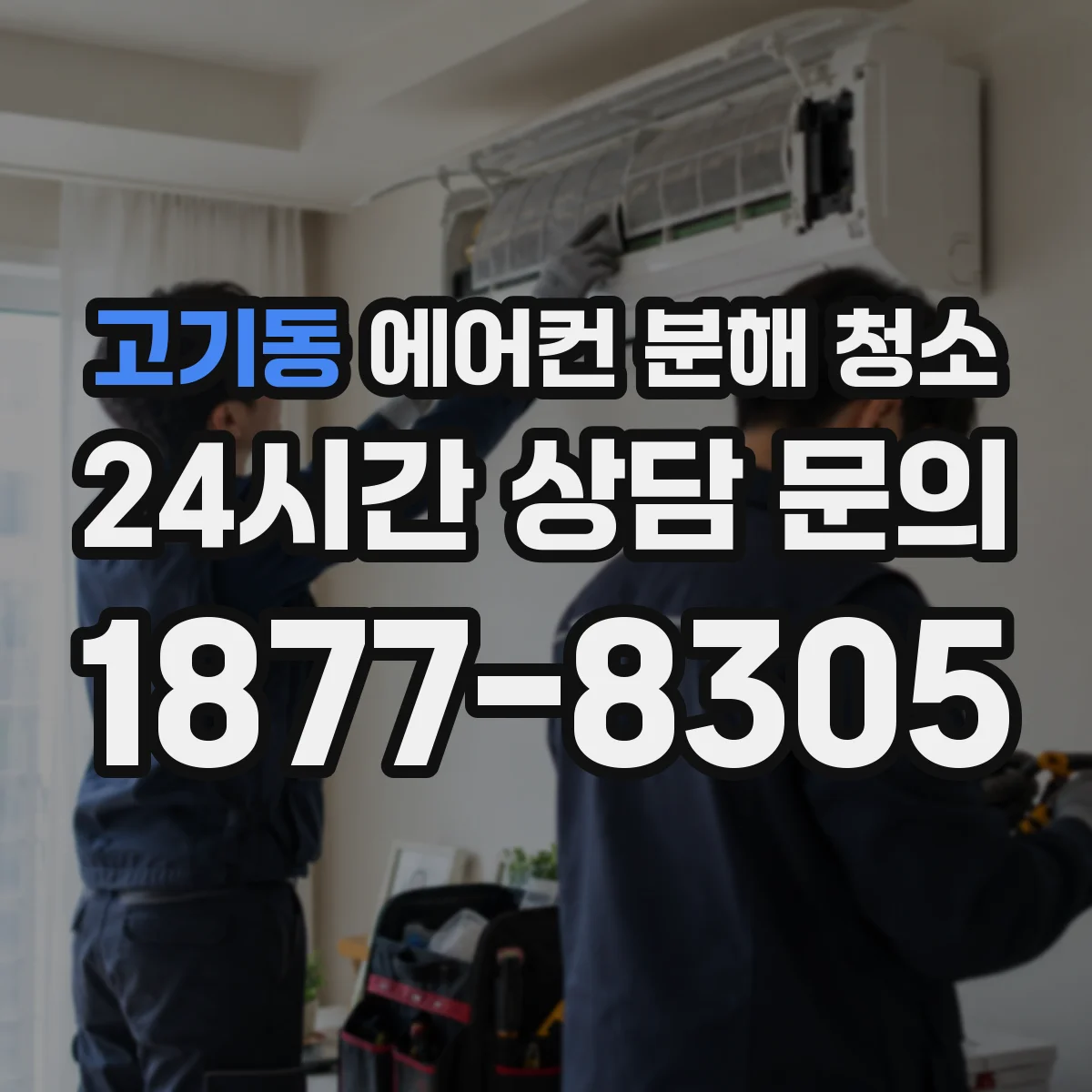 고기동 에어컨 분해 청소