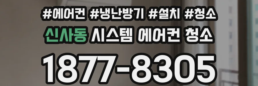 신사동 시스템 에어컨 청소