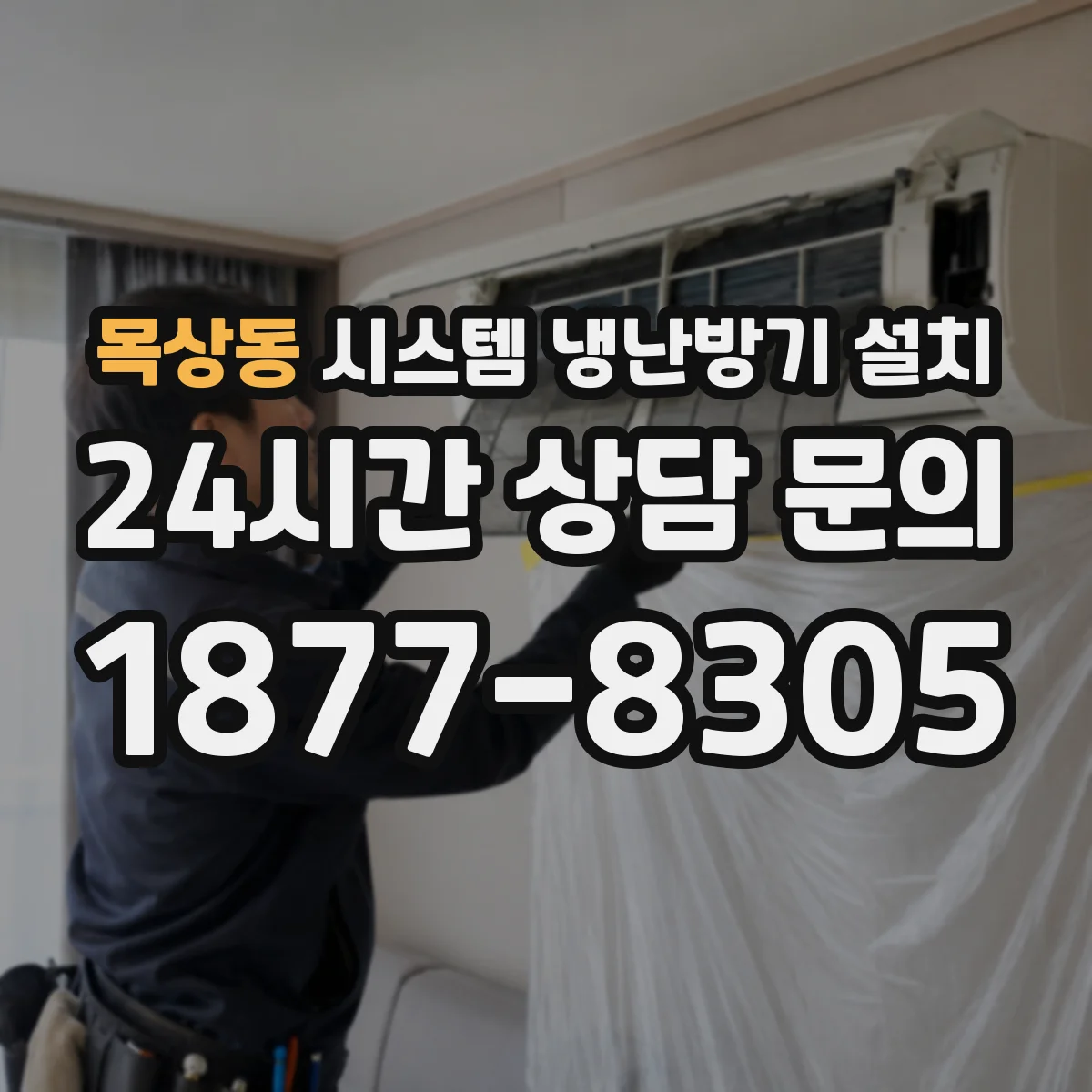 목상동 시스템 냉난방기 설치