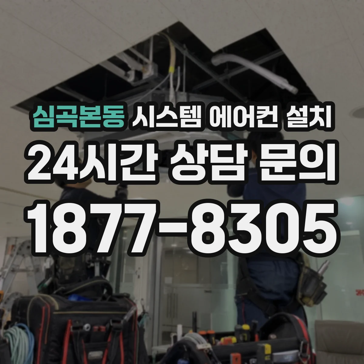 심곡본동 시스템 에어컨 설치