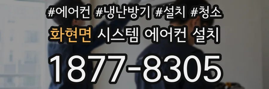 화현면 시스템 에어컨 설치