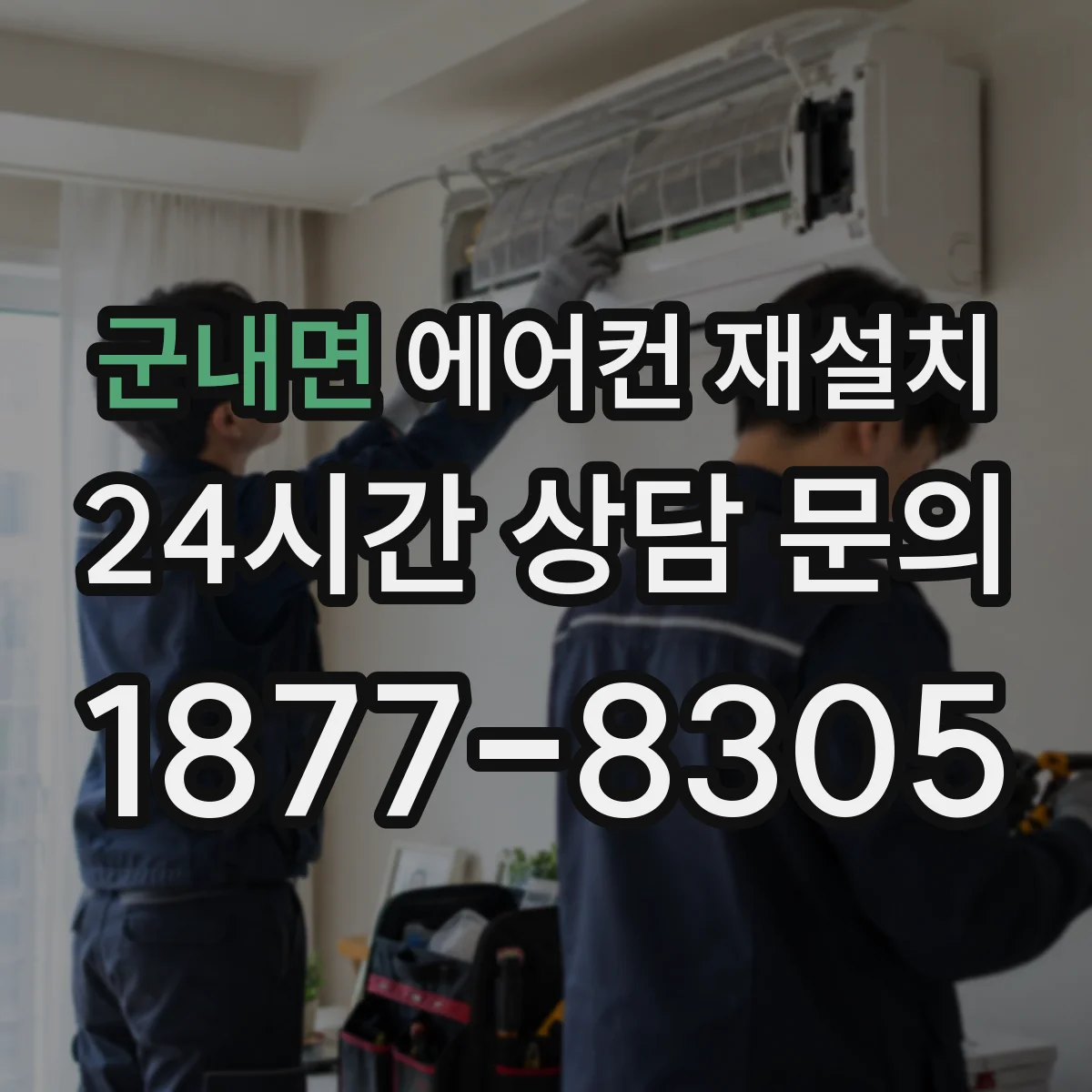 군내면 에어컨 재설치