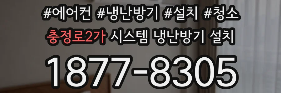 충정로2가 시스템 냉난방기 설치