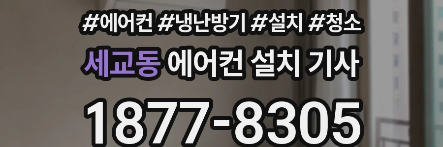 세교동 에어컨 설치 기사