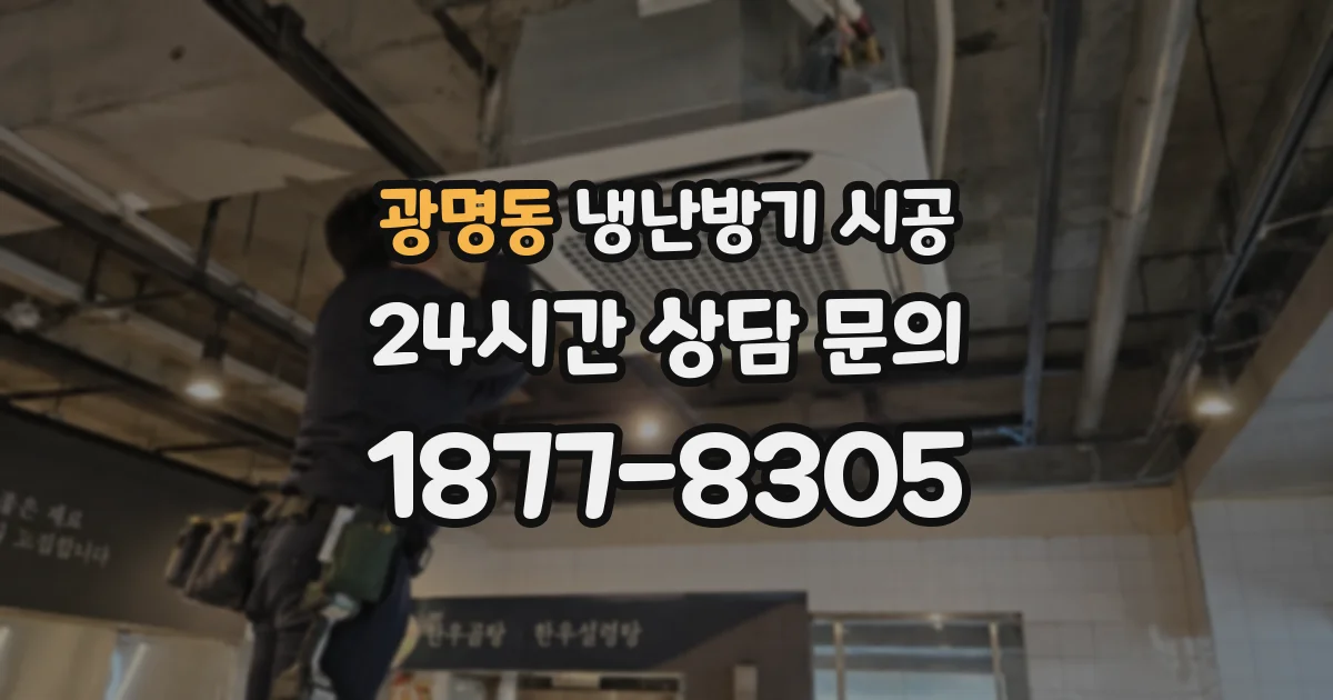 광명동 냉난방기 시공