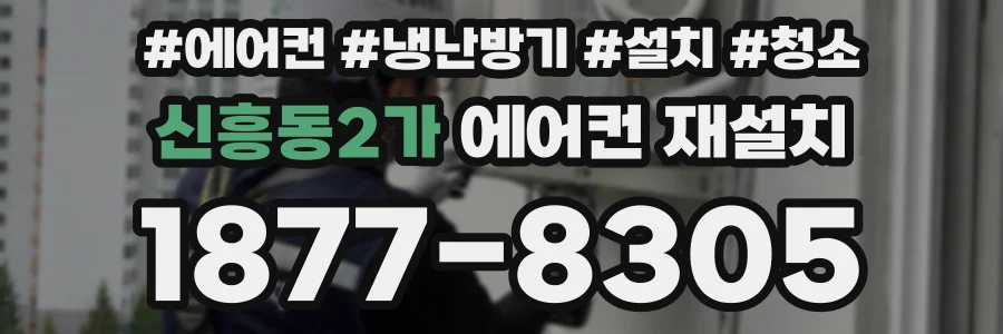 신흥동2가 에어컨 재설치
