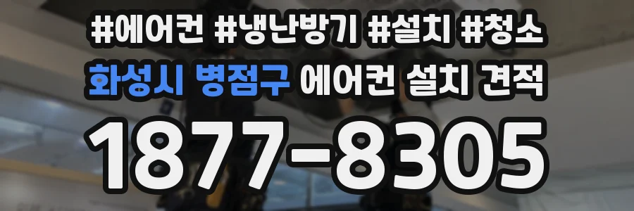 화성시 병점구 에어컨 설치 견적