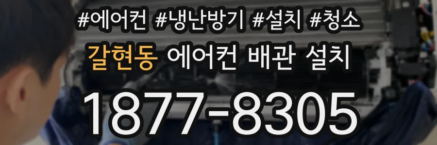 갈현동 에어컨 배관 설치